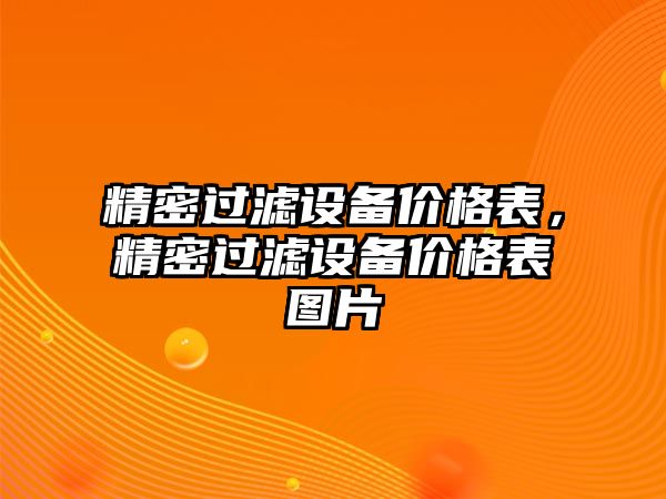 精密過濾設(shè)備價格表，精密過濾設(shè)備價格表圖片