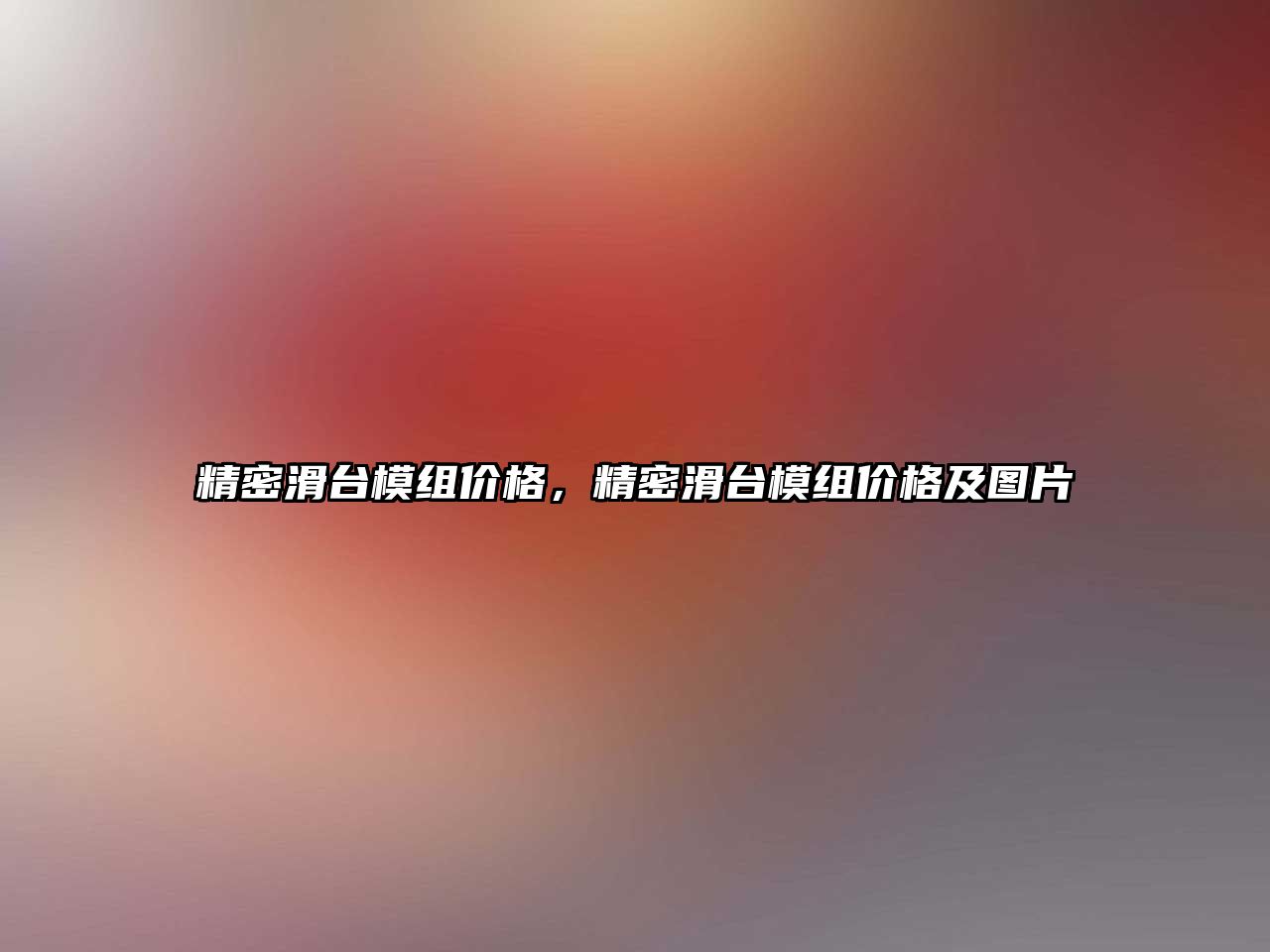 精密滑臺模組價格，精密滑臺模組價格及圖片