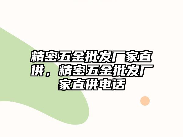 精密五金批發(fā)廠家直供，精密五金批發(fā)廠家直供電話