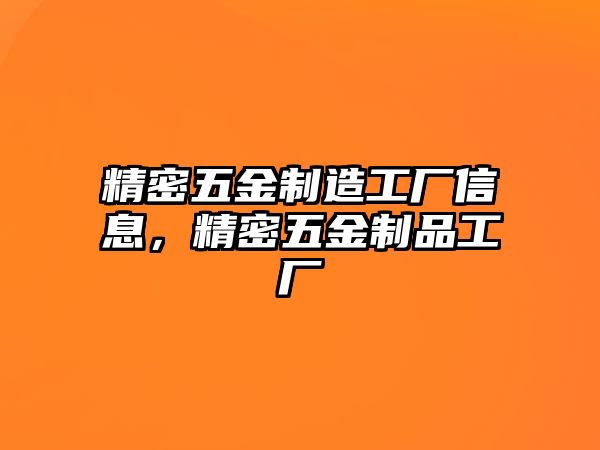 精密五金制造工廠信息，精密五金制品工廠