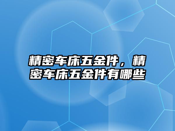 精密車床五金件，精密車床五金件有哪些