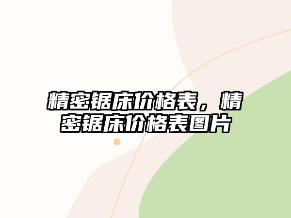 精密鋸床價格表，精密鋸床價格表圖片