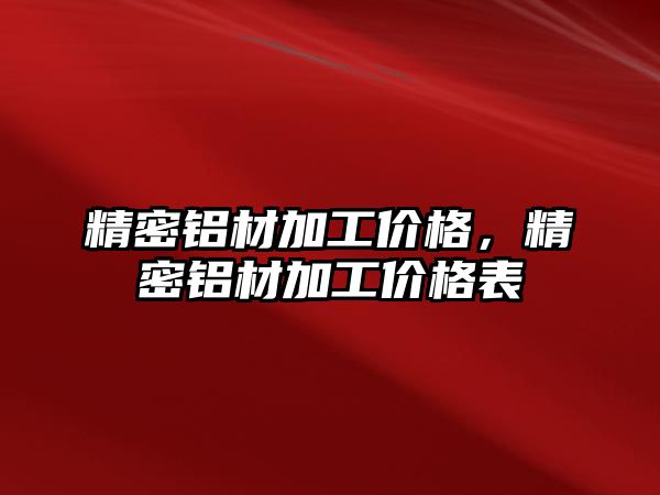 精密鋁材加工價格，精密鋁材加工價格表