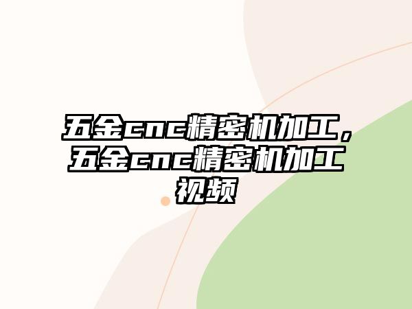 五金cnc精密機(jī)加工，五金cnc精密機(jī)加工視頻