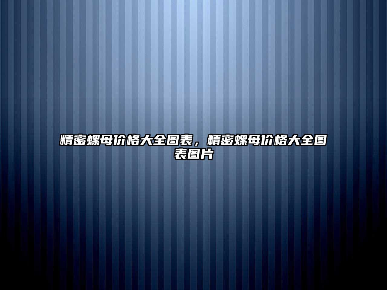 精密螺母價(jià)格大全圖表，精密螺母價(jià)格大全圖表圖片