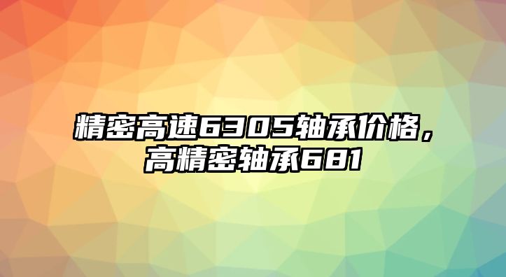 精密高速6305軸承價格，高精密軸承681