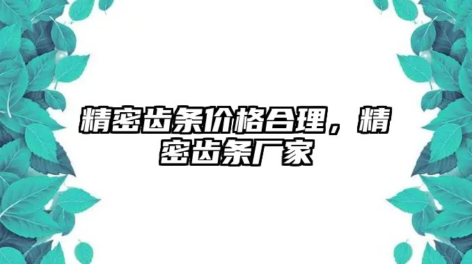 精密齒條價格合理，精密齒條廠家