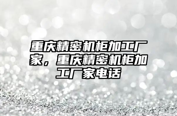 重慶精密機柜加工廠家，重慶精密機柜加工廠家電話