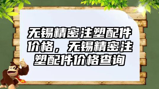 無錫精密注塑配件價格，無錫精密注塑配件價格查詢