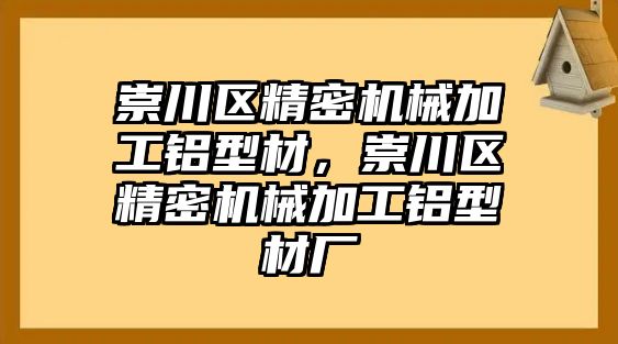 崇川區(qū)精密機械加工鋁型材，崇川區(qū)精密機械加工鋁型材廠