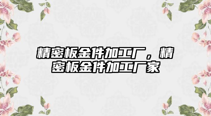 精密板金件加工廠，精密板金件加工廠家