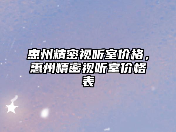 惠州精密視聽室價格，惠州精密視聽室價格表