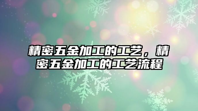 精密五金加工的工藝，精密五金加工的工藝流程