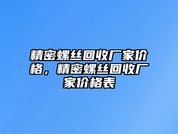 精密螺絲回收廠家價格，精密螺絲回收廠家價格表