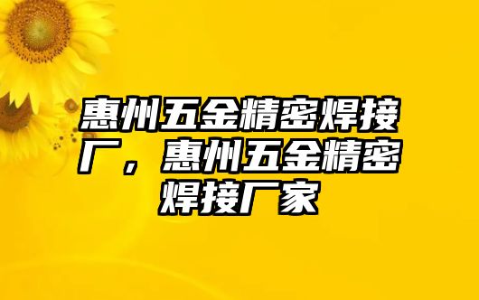 惠州五金精密焊接廠，惠州五金精密焊接廠家