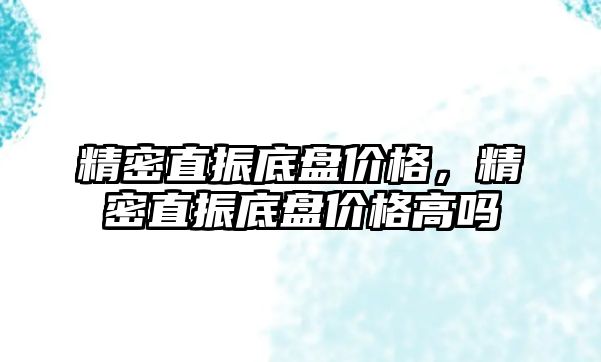 精密直振底盤價格，精密直振底盤價格高嗎