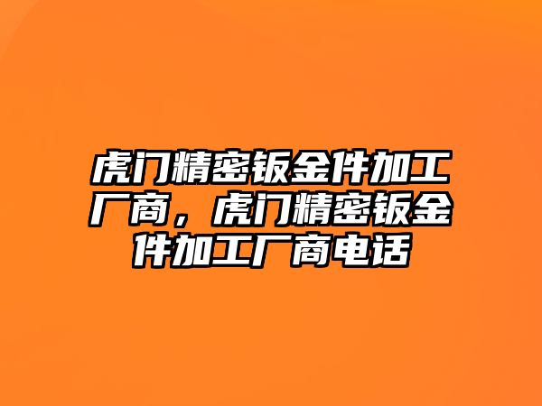 虎門精密鈑金件加工廠商，虎門精密鈑金件加工廠商電話