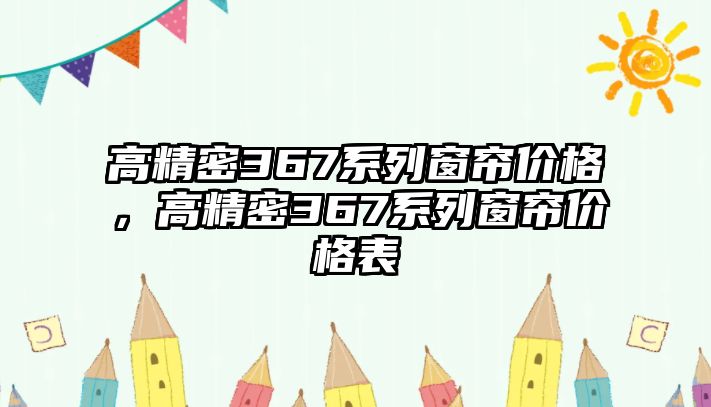 高精密367系列窗簾價格，高精密367系列窗簾價格表