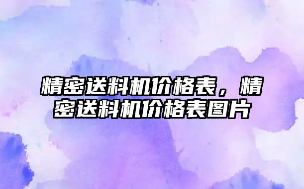 精密送料機價格表，精密送料機價格表圖片