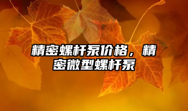 精密螺桿泵價格，精密微型螺桿泵