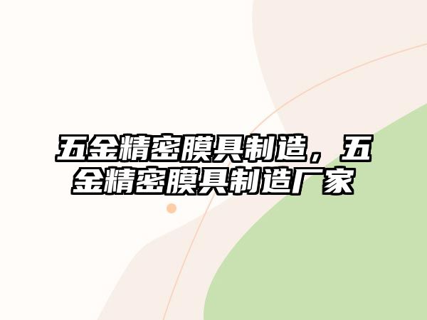 五金精密膜具制造，五金精密膜具制造廠家