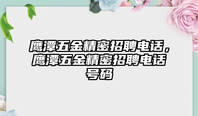 鷹潭五金精密招聘電話，鷹潭五金精密招聘電話號碼