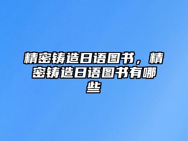 精密鑄造日語圖書，精密鑄造日語圖書有哪些