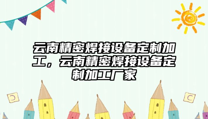 云南精密焊接設備定制加工，云南精密焊接設備定制加工廠家