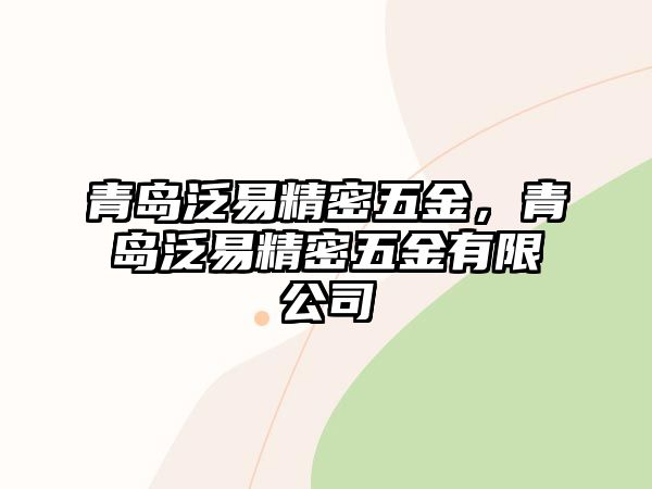 青島泛易精密五金，青島泛易精密五金有限公司