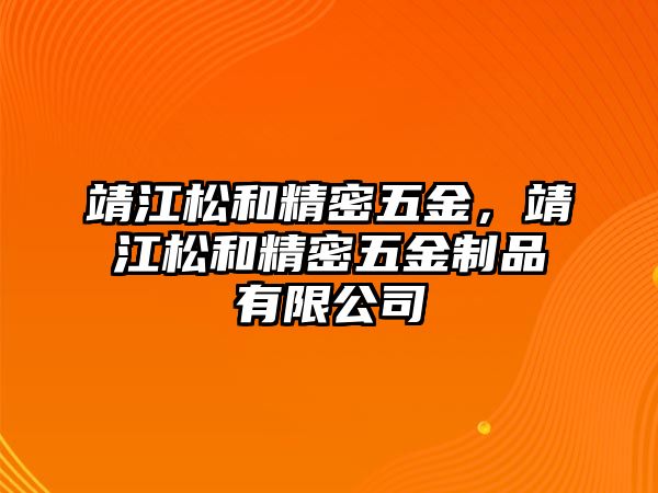 靖江松和精密五金，靖江松和精密五金制品有限公司