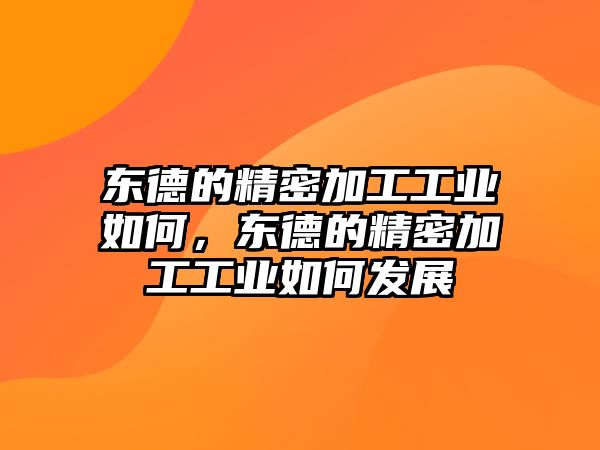 東德的精密加工工業(yè)如何，東德的精密加工工業(yè)如何發(fā)展