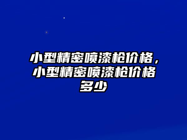 小型精密?chē)娖針寖r(jià)格，小型精密?chē)娖針寖r(jià)格多少