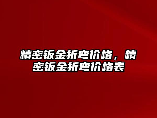 精密鈑金折彎價格，精密鈑金折彎價格表