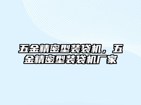 五金精密型裝袋機，五金精密型裝袋機廠家