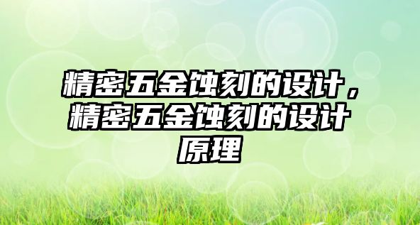 精密五金蝕刻的設(shè)計(jì)，精密五金蝕刻的設(shè)計(jì)原理