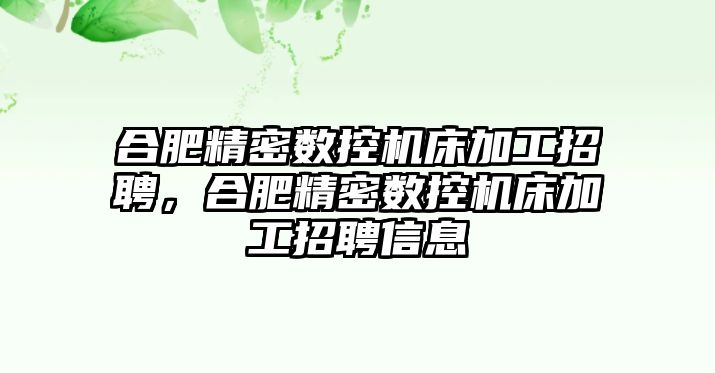 合肥精密數(shù)控機床加工招聘，合肥精密數(shù)控機床加工招聘信息