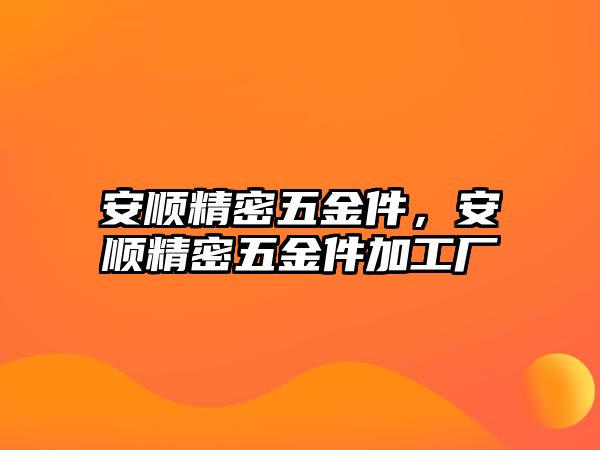 安順精密五金件，安順精密五金件加工廠