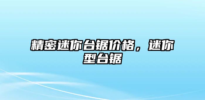 精密迷你臺鋸價格，迷你型臺鋸