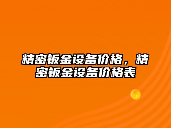 精密鈑金設(shè)備價格，精密鈑金設(shè)備價格表