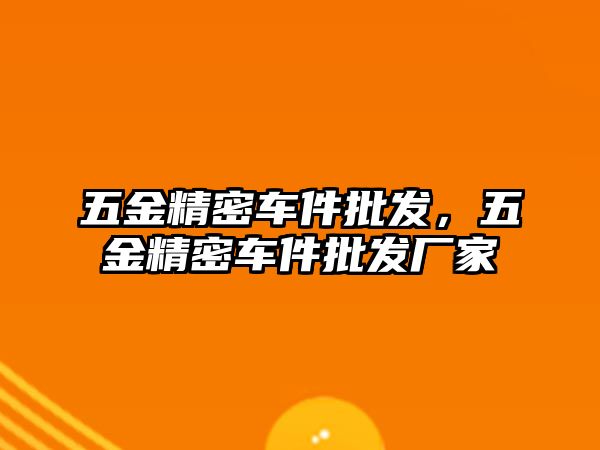 五金精密車件批發(fā)，五金精密車件批發(fā)廠家