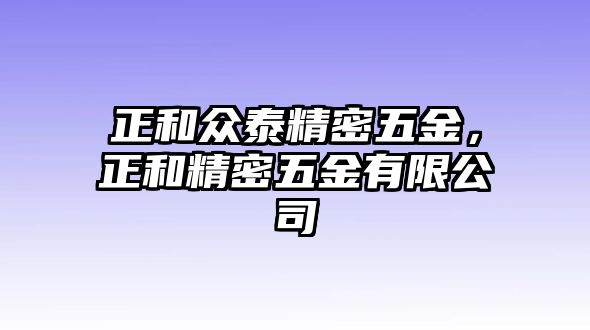 正和眾泰精密五金，正和精密五金有限公司