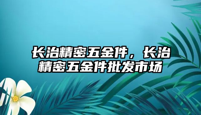 長治精密五金件，長治精密五金件批發(fā)市場