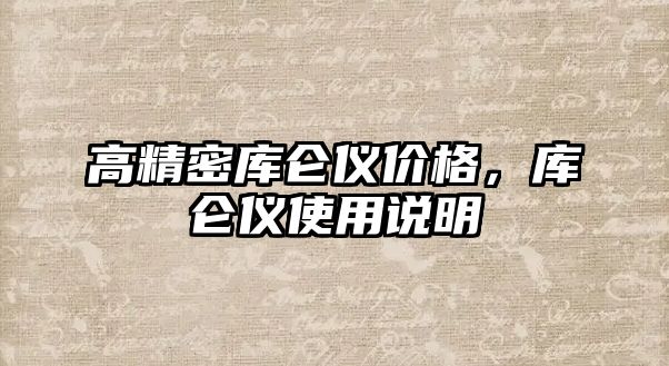 高精密庫侖儀價格，庫侖儀使用說明