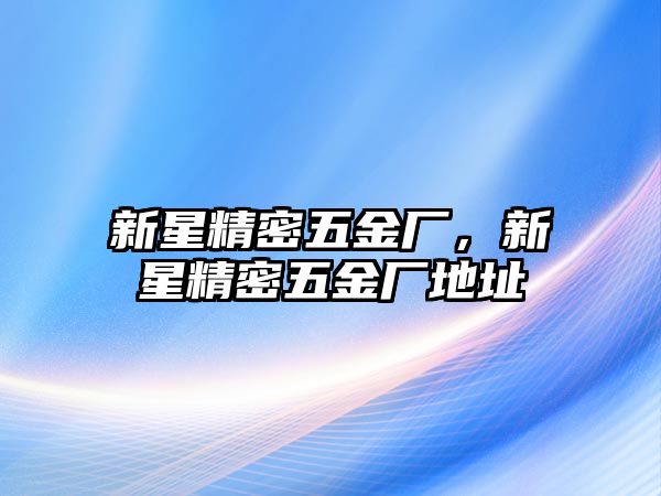 新星精密五金廠，新星精密五金廠地址