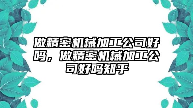 做精密機械加工公司好嗎，做精密機械加工公司好嗎知乎