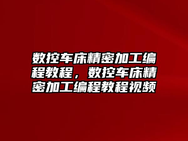 數(shù)控車床精密加工編程教程，數(shù)控車床精密加工編程教程視頻