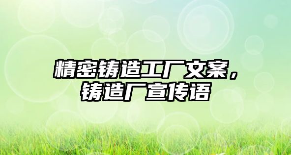 精密鑄造工廠文案，鑄造廠宣傳語