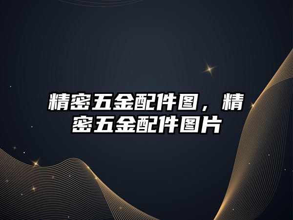 精密五金配件圖，精密五金配件圖片