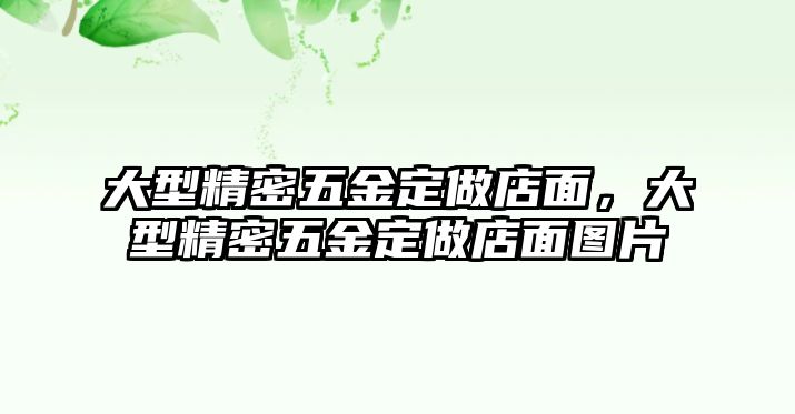 大型精密五金定做店面，大型精密五金定做店面圖片