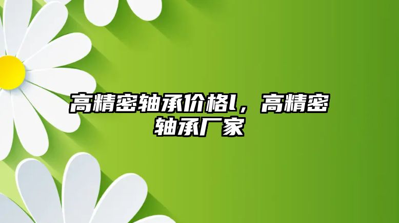 高精密軸承價(jià)格l，高精密軸承廠家